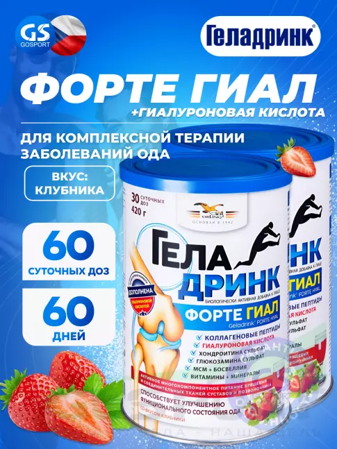 Комплекс хондропротекторов ГЕЛАДРИНК ФОРТЕ (Geladrink Forte) ГИАЛ 2 х 420 г, Клубника