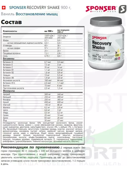 Восстановление SPONSER RECOVERY SHAKE 900 г, Ваниль Восстановление SPONSER RECOVERY SHAKE 900 г, Ваниль