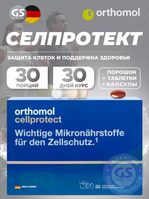 Витаминный комплекс Orthomol Cellprotect курс 30 дней