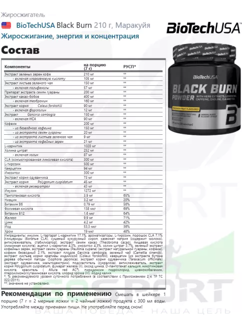 Жиросжигатель BioTechUSA Black Burn 210 г, Маракуйя