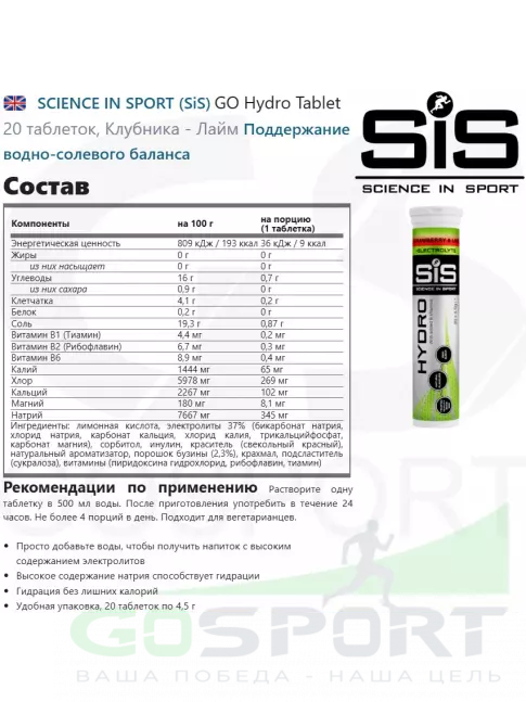 Изотоник SCIENCE IN SPORT (SiS) GO Hydro Tablet 20 таблеток, Клубника - Лайм