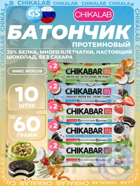 Протеиновый батончик Chikalab Chikabar 10 x 60 г Ассорти, Микс 2