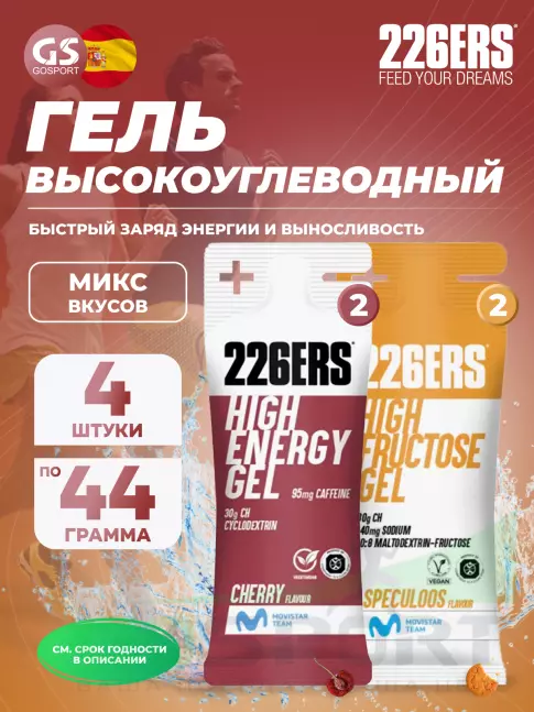 Гель питьевой 226ERS High Energy Gel + caffeine 95 mg 4 x 44 г, Микс 8