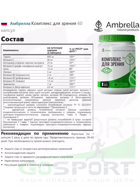  Амбрелла Комплекс для зрения 60 капсул
