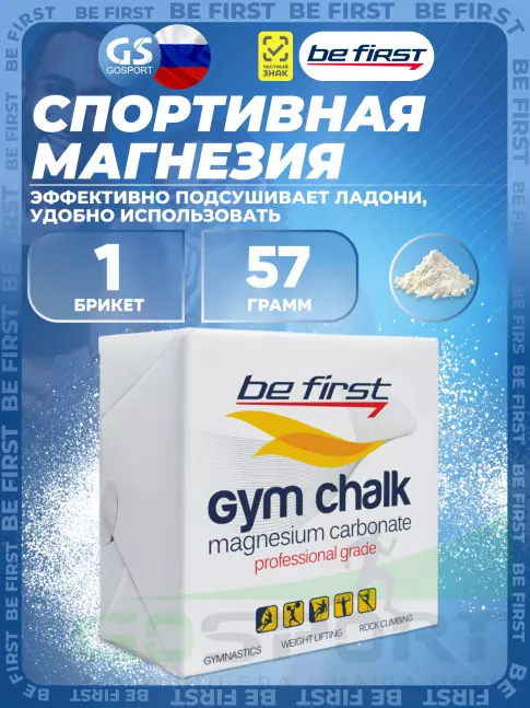  Be First Magnesium carbonate Gym Chalk (брикет) 1 брикет, белый