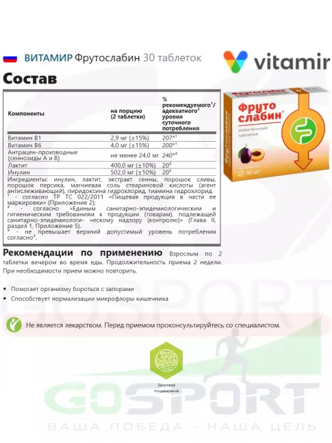  ВИТАМИР Фрутослабин 30 таблеток