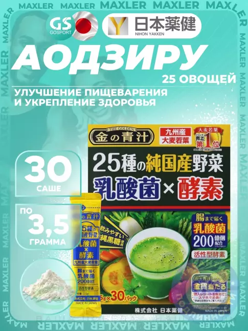 Витаминный комплекс Nihon Yakken Напиток растительный Аодзиру 25 овощей 30 саше