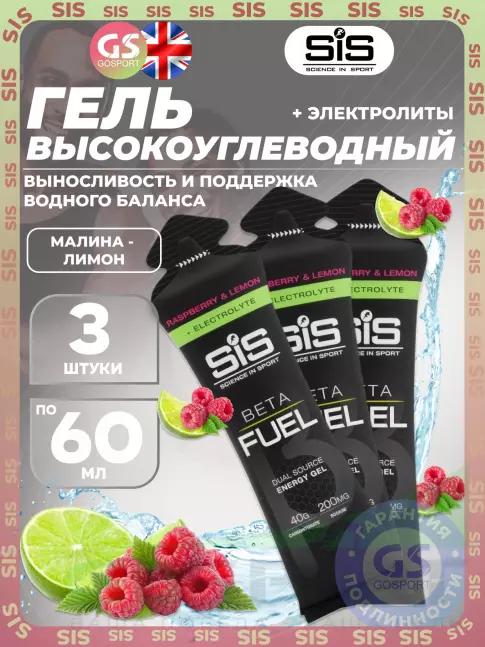 Гель питьевой SCIENCE IN SPORT (SiS) Gel Beta Fuel + electrolyte 3 x 60 мл, Малина - лимон