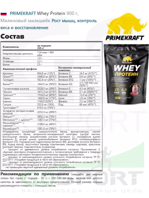 Сывороточный протеин PRIMEKRAFT Whey Protein 900 г, Малиновый милкшейк Сывороточный протеин PRIMEKRAFT Whey Protein 900 г, Малиновый милкшейк