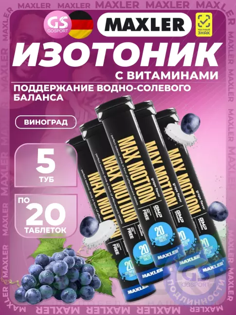 Изотоник MAXLER Max Motion Effervescent 5х20 шипучих таблеток, Виноград