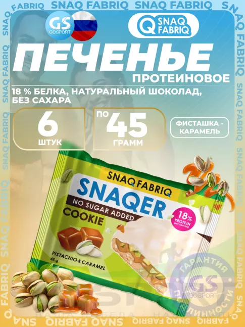 Протеиновый батончик SNAQ FABRIQ Печенье SNAQER 6 x 45 г, Фисташка-карамель