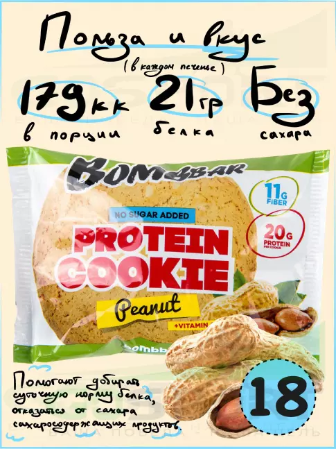 Протеиновый батончик BombBar Protein cookie 18 протеин печенье x 60 г, Арахис