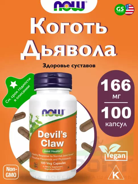  NOW FOODS Devil's Claw 100 веган капсул