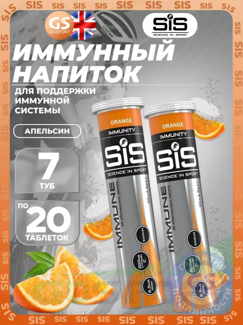 Для иммунитета SCIENCE IN SPORT (SiS) IMMUNE TABLETS 7 x 20 таблеток, Апельсин