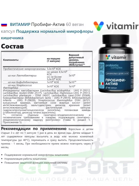 Пробиотик ВИТАМИР Пробифи-Актив 60 веган капсул