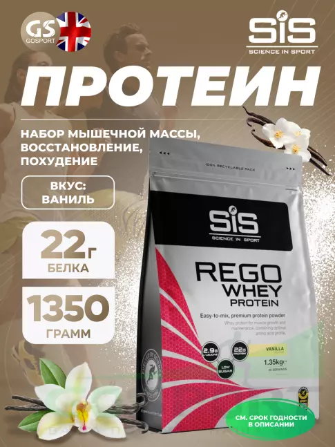  SCIENCE IN SPORT (SiS) REGO Whey Protein 1350 г, Ваниль