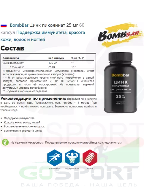 Цинк BombBar Цинк пиколинат 25 мг 60 капсул