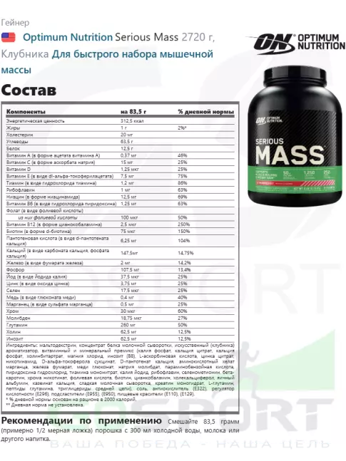 Гейнер Optimum Nutrition Serious Mass 2720 г + шейкер, Клубника Гейнер Optimum Nutrition Serious Mass 2720 г + шейкер, Клубника