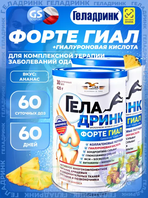 Комплекс хондропротекторов ГЕЛАДРИНК ФОРТЕ (Geladrink Forte) ГИАЛ 2 х 420 г, Ананас Комплекс хондропротекторов ГЕЛАДРИНК ФОРТЕ (Geladrink Forte) ГИАЛ 2 х 420 г, Ананас