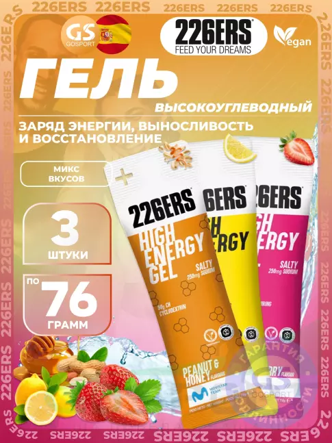 Гель питьевой 226ERS High Energy Gel 3 x 76 г, Микс №16