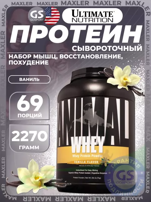 Комплексный протеин UNIVERSAL NUTRITION Animal Whey 2270 г, Ваниль