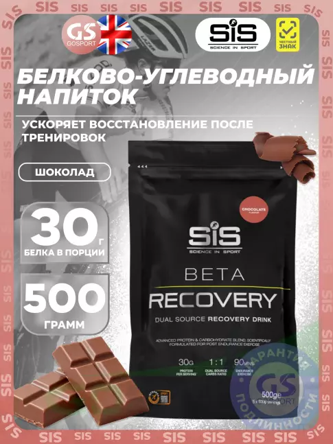 Восстановление SCIENCE IN SPORT (SiS) BETA RECOVERY 500 г, Шоколад