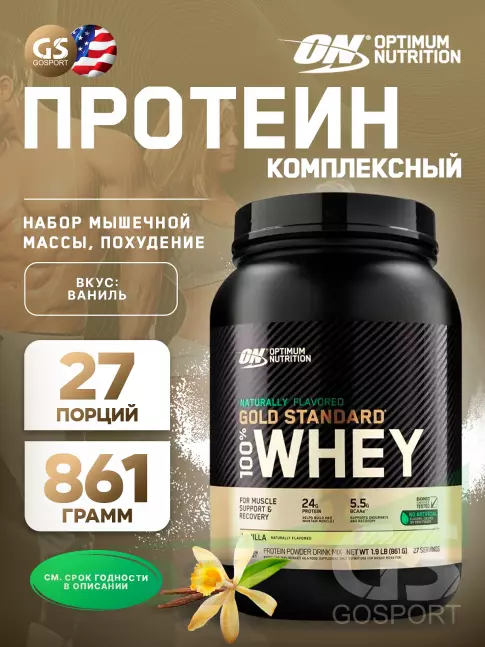  OPTIMUM NUTRITION Naturally Flavored Gold Standard 100% Whey 861 г, Ваниль