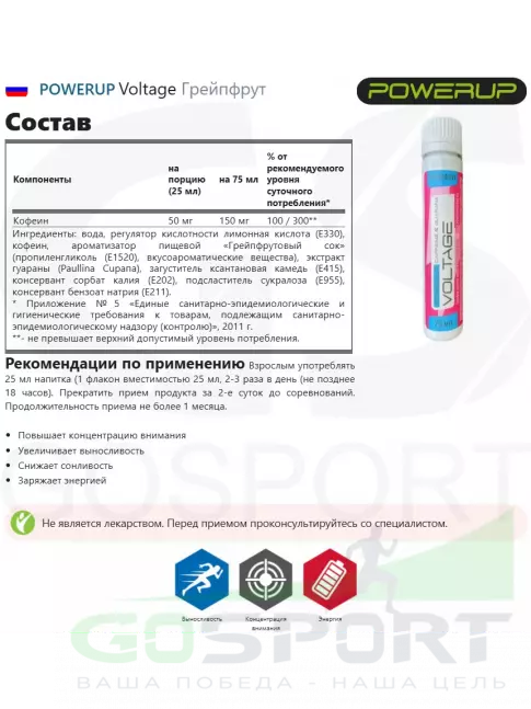  Powerup Voltage 25 мл, Грейпфрут