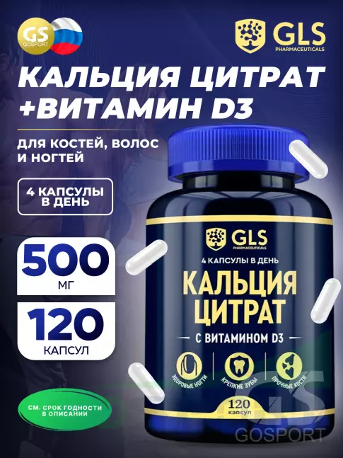  GLS pharmaceuticals Кальция цитрат с витамином D3 120 капсул