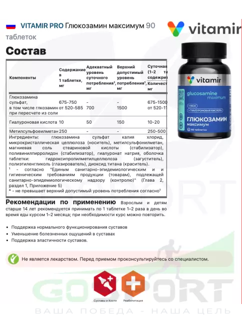 Глюкозамин хондроитин VITAMIR PRO Глюкозамин максимум 90 таблеток
