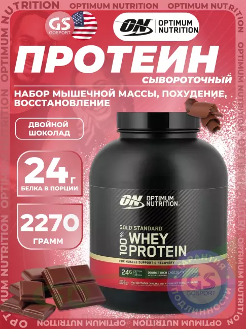 Сывороточный протеин Optimum Nutrition 100% Whey Gold Standard 2270 г, Двойной шоколад