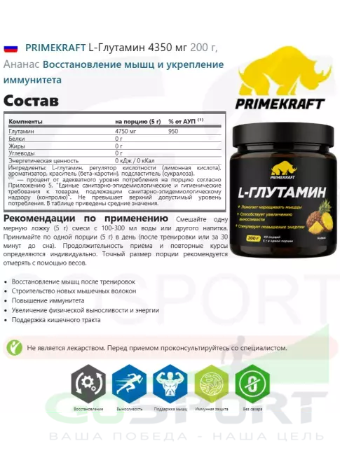 L-Глютамин PRIMEKRAFT L-Глутамин 4350 мг 200 г, Ананас