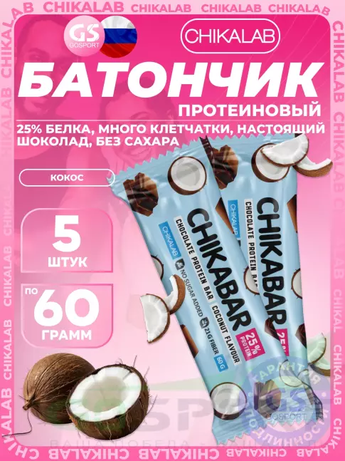 Протеиновый батончик Chikalab Chikabar 5 x 60 г, Кокос