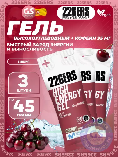 Гель питьевой 226ERS High Energy Gel + caffeine 95 mg 3 x 45 г, Вишня Гель питьевой 226ERS High Energy Gel + caffeine 95 mg 3 x 45 г, Вишня