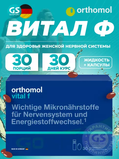  Orthomol Vital f liquid (жидкость+капсулы) курс 30 дней