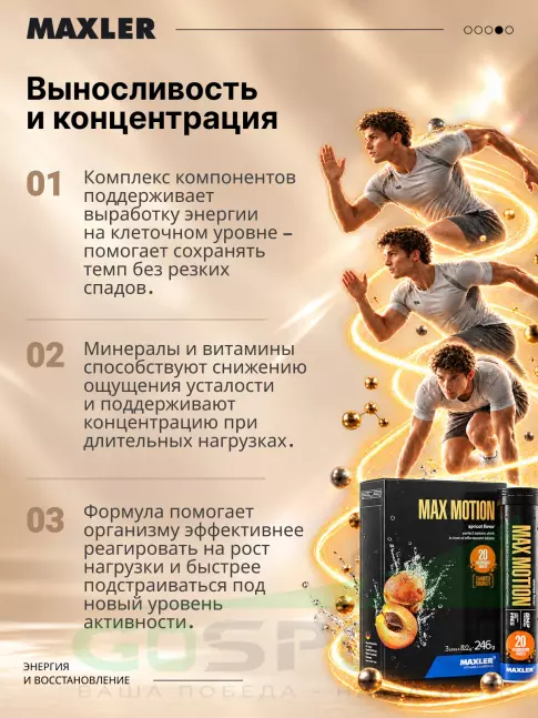 Изотоник MAXLER Max Motion Effervescent 3х20 шипучек, Абрикос