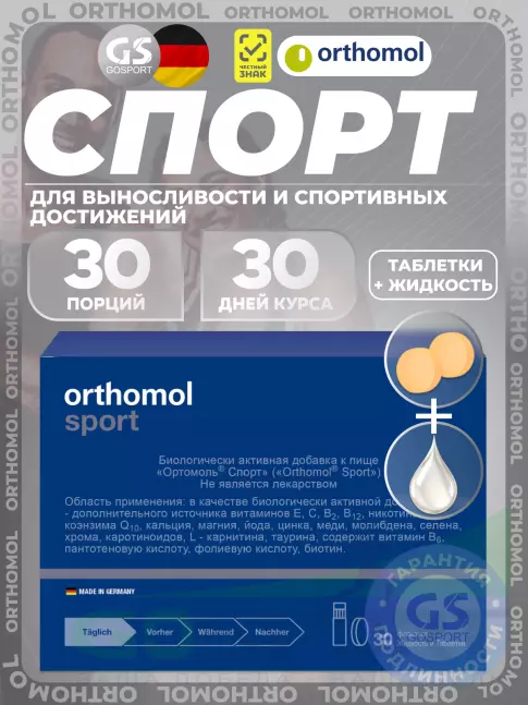 Витаминный комплекс Orthomol Sport курс 30 дней Витаминный комплекс Orthomol Sport курс 30 дней