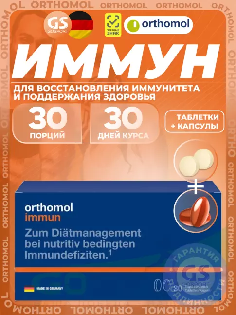 Orthomol Immun plus (таблетки+капсулы) курс 30 дней Orthomol Immun plus (таблетки+капсулы) курс 30 дней