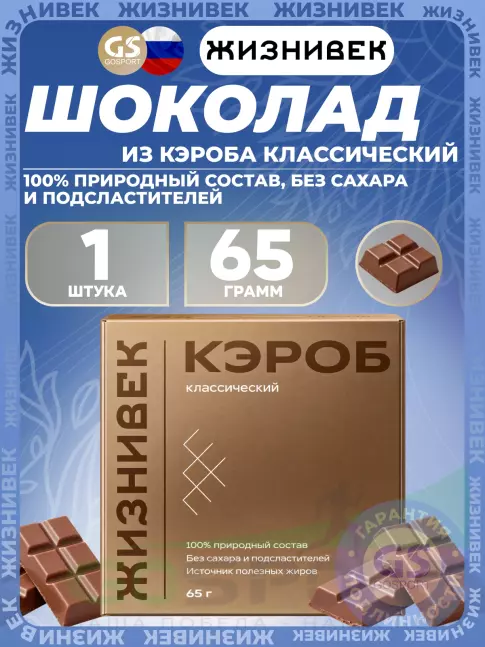 Шоколад Жизнивек Шоколад из кэроба классический 65 г 