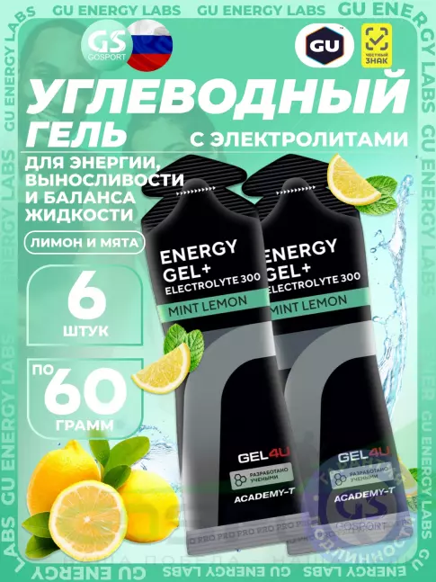 Гель питьевой GEL4U Energy GEL + Electrolyte 300 6 x 60 г, Лимон и Мята