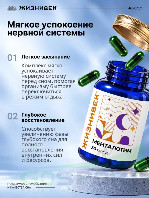 Здоровый сон Жизнивек Менталотим 30 капсул Здоровый сон Жизнивек Менталотим 30 капсул