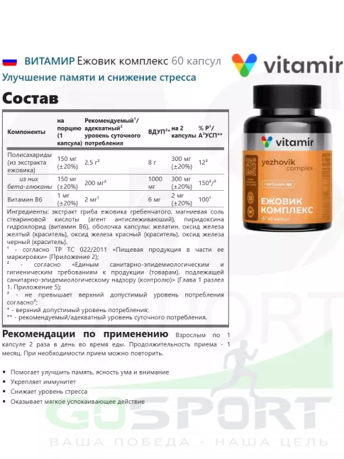  ВИТАМИР Ежовик комплекс 60 капсул