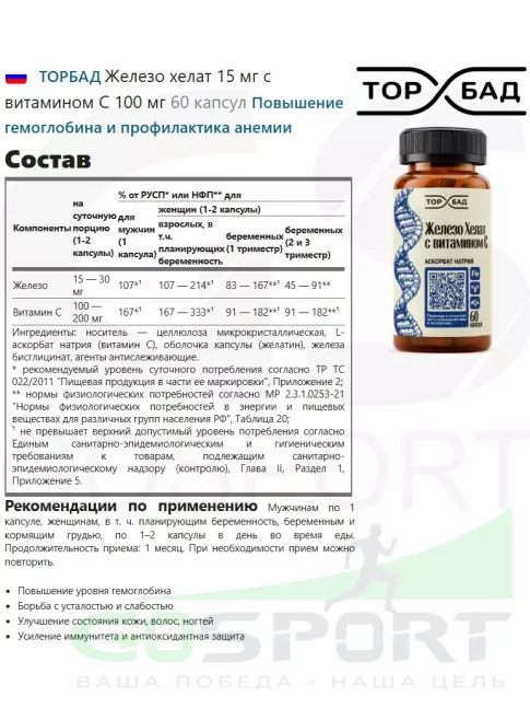 Железо ТОРБАД Железо хелат 15 мг с витамином C 100 мг 60 капсул