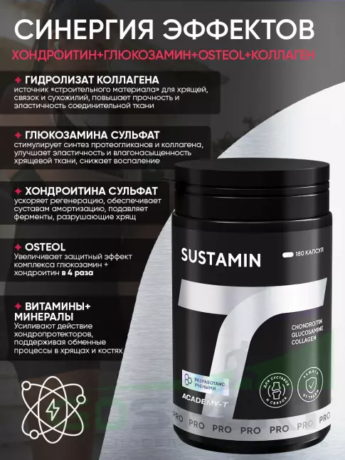 Комплекс хондропротекторов АКАДЕМИЯ-Т SUSTAMIN 180 капсул