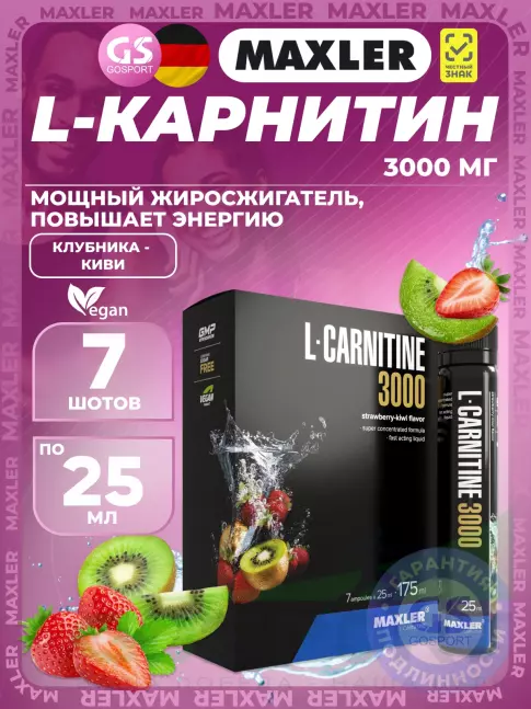 L-Карнитин жидкий MAXLER L-Carnitine 3000 mg 7 x 25 мл, Клубника - Киви