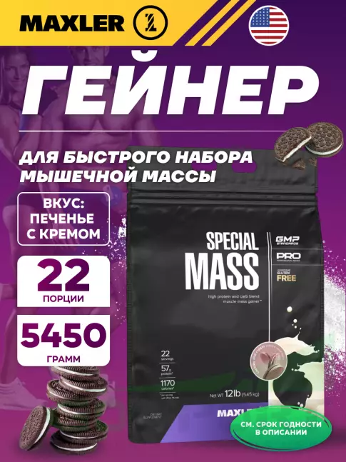 Гейнер MAXLER Special Mass Gainer 5450 г, Печенье с Кремом