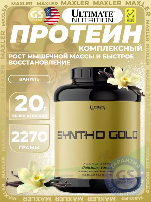 Комплексный протеин Ultimate Nutrition Syntha Gold 2270 г, Ваниль