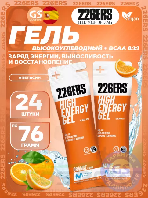 Гель питьевой 226ERS High Energy Gel + BCAA 8:1:1 24 x 76 г, Апельсин
