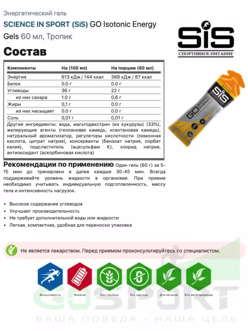 Гель питьевой SCIENCE IN SPORT (SiS) GO Isotonic Energy Gels 15 x 60 мл, Тропик