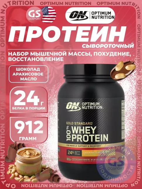 Сывороточный протеин Optimum Nutrition 100% Whey Protein Gold Standard 907 г, Шоколад арахисовое масло